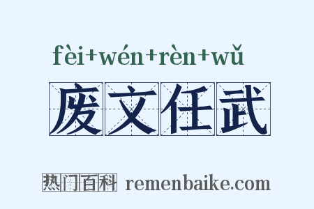 废文任武是什么意思的图片